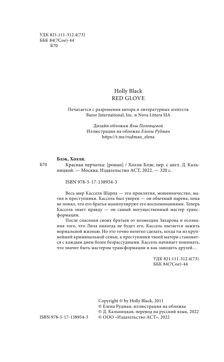 Блэк Холли Красная перчатка - страница 1