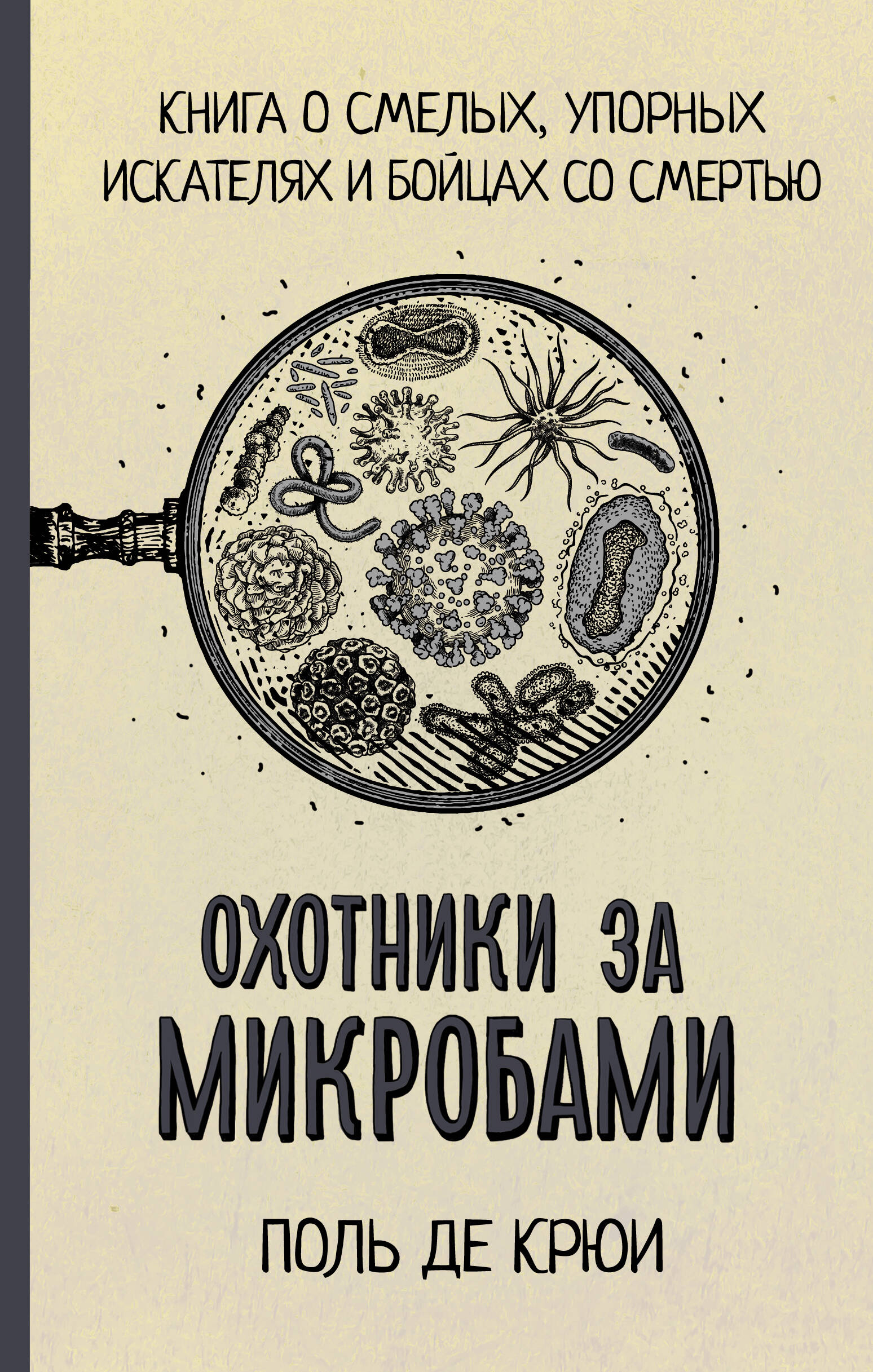 Крюи Поль де Охотники за микробами - страница 0
