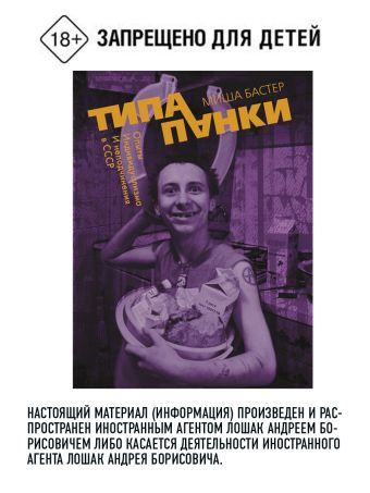 Типа панки. Опыты индивидуализма и неподчинения в СССР