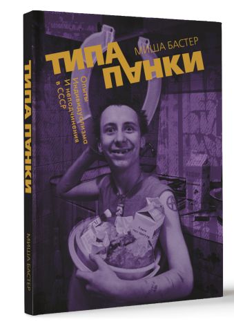 Типа панки. Опыты индивидуализма и неподчинения в СССР