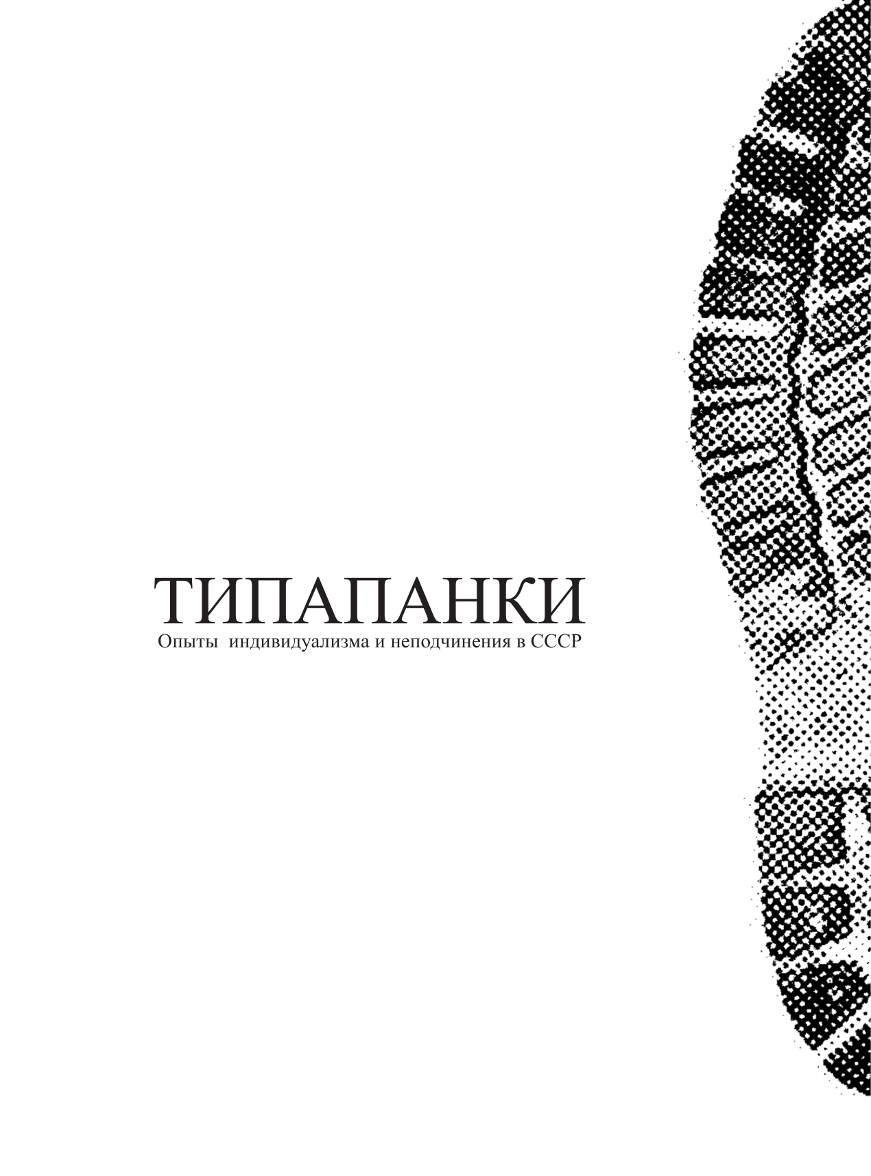 Бастер Михаил  Типа панки. Опыты индивидуализма и неподчинения в СССР - страница 1