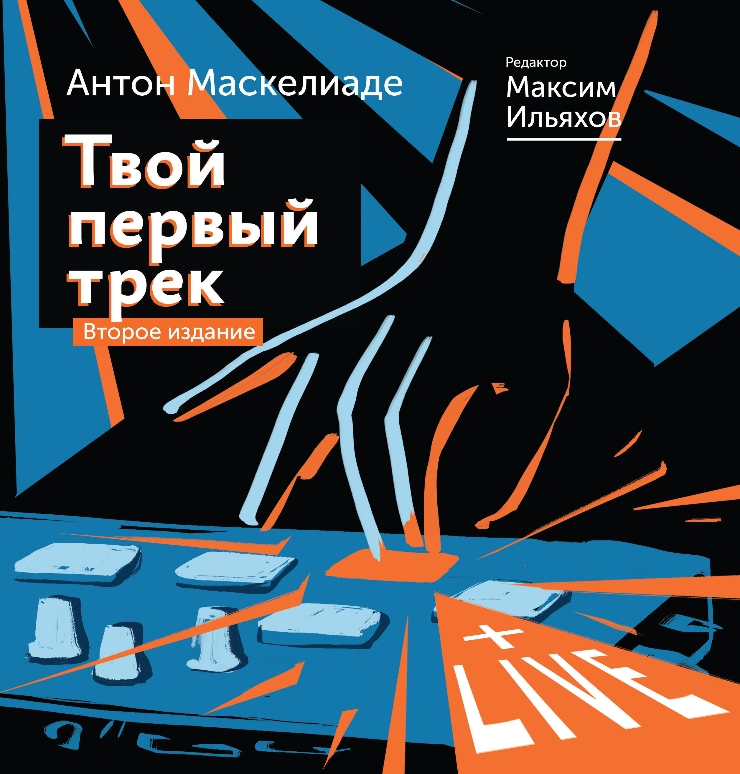 Маскелиаде Антон, Ильяхов Максим Твой первый трек. Второе издание - страница 0