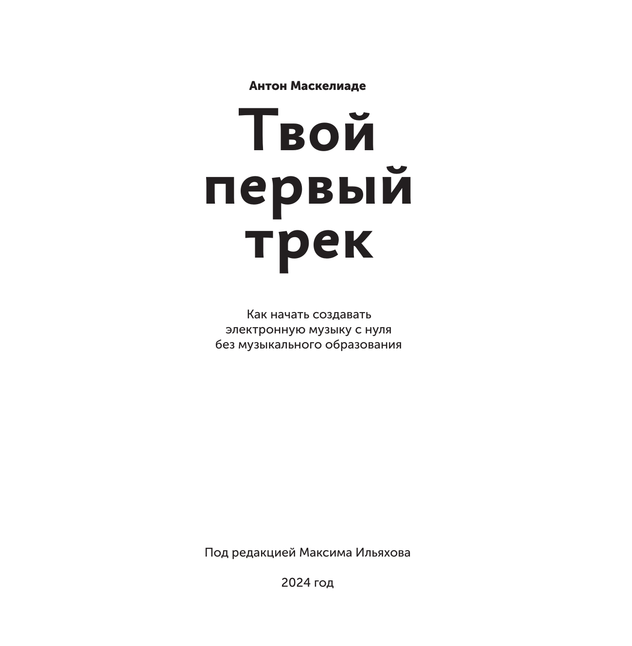 Маскелиаде Антон, Ильяхов Максим Твой первый трек. Второе издание - страница 2
