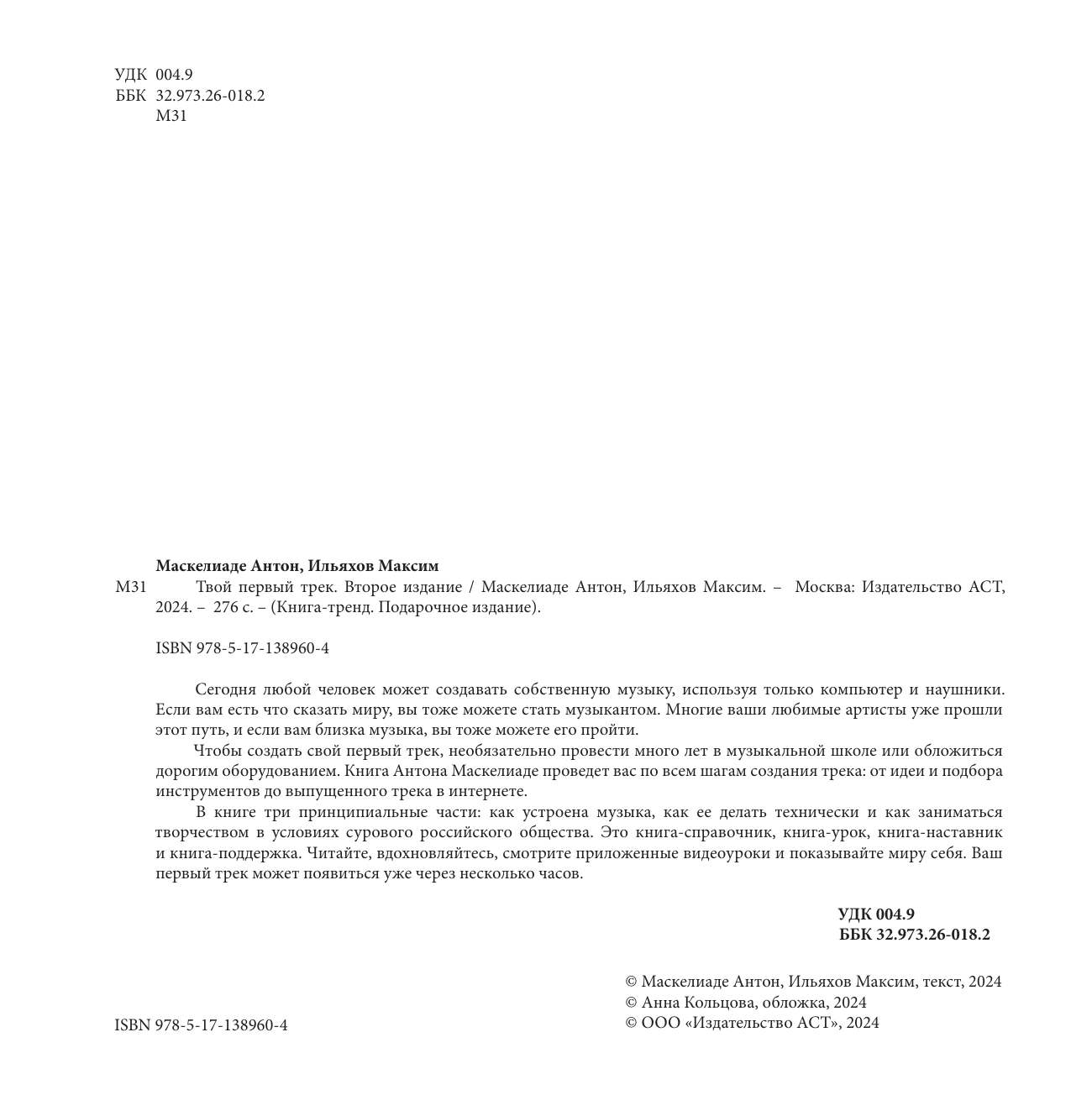 Маскелиаде Антон, Ильяхов Максим Твой первый трек. Второе издание - страница 3