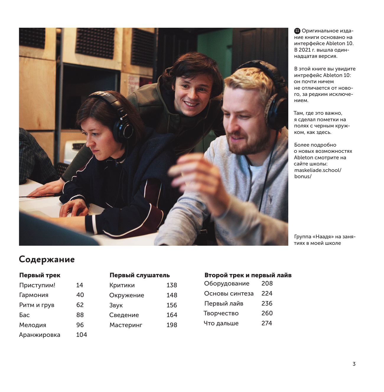 Маскелиаде Антон, Ильяхов Максим Твой первый трек. Второе издание - страница 4