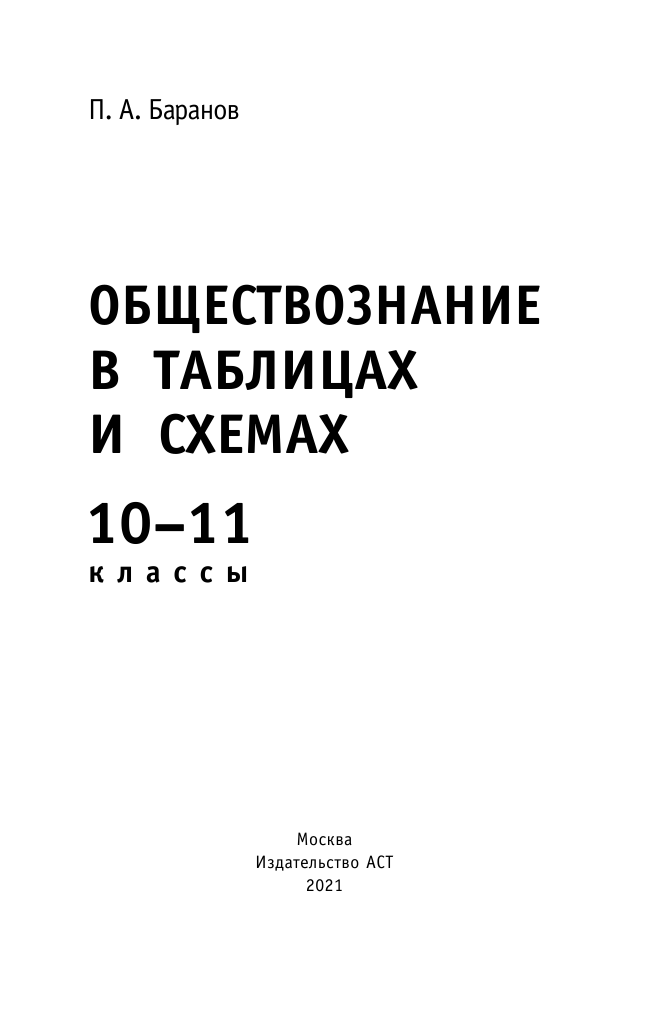 Баранов Петр Анатольевич ЕГЭ. Обществознание в таблицах и схемах. Справочное пособие. 10-11 классы - страница 2