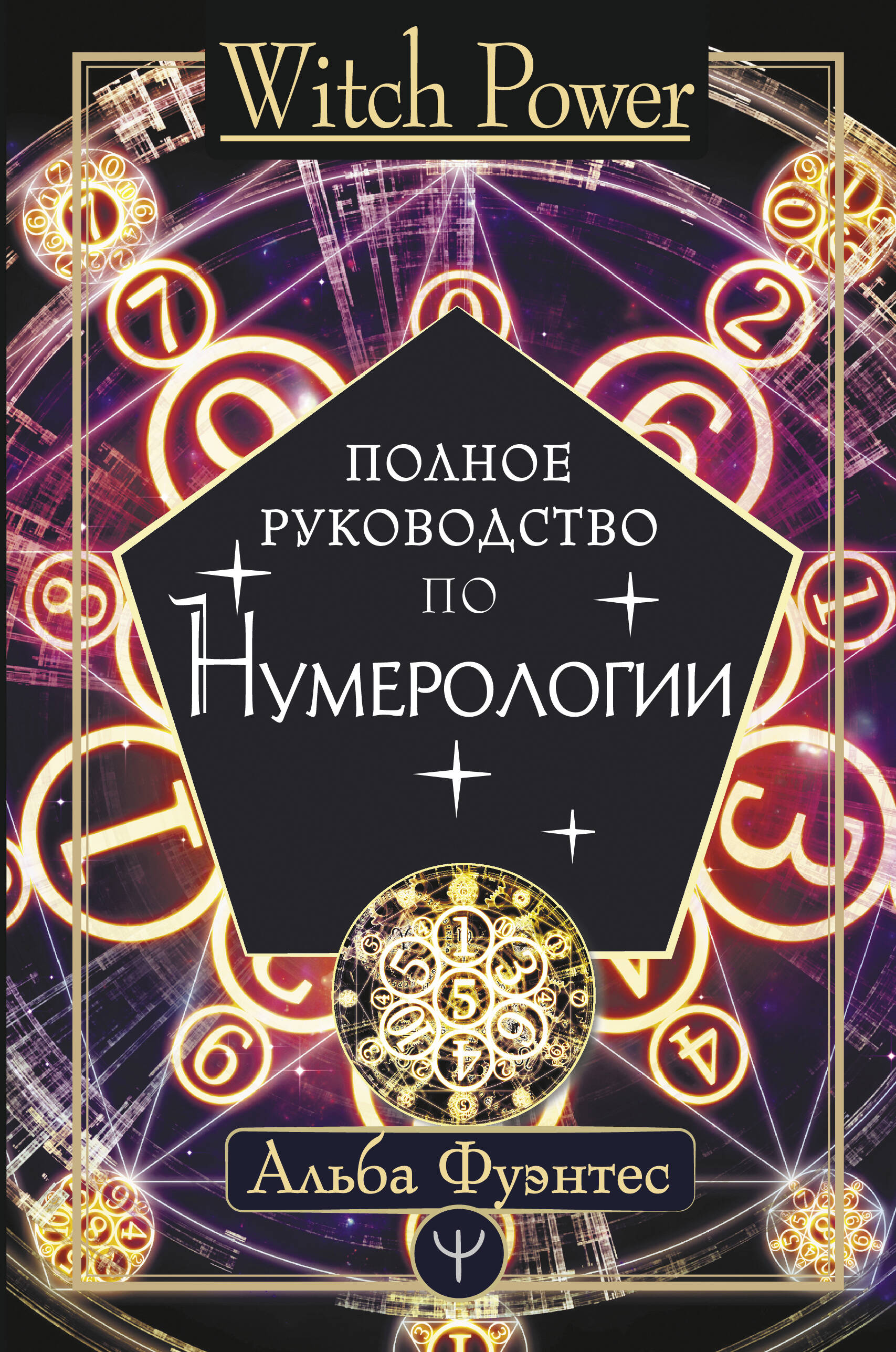 Фуэнтес Альба  Полное руководство по нумерологии - страница 0