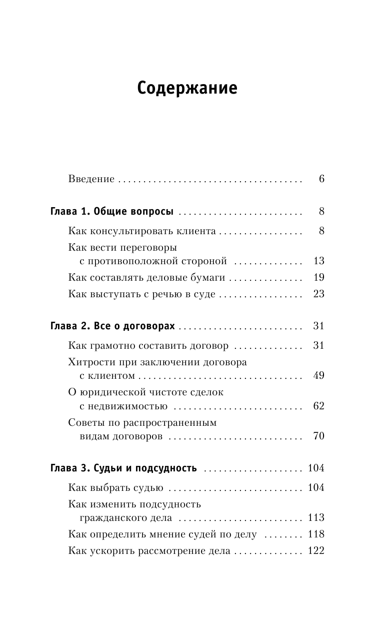 Чурилов Юрий Юрьевич Юридические хитрости для начинающих юристов и профессионалов. 2-е издание - страница 4