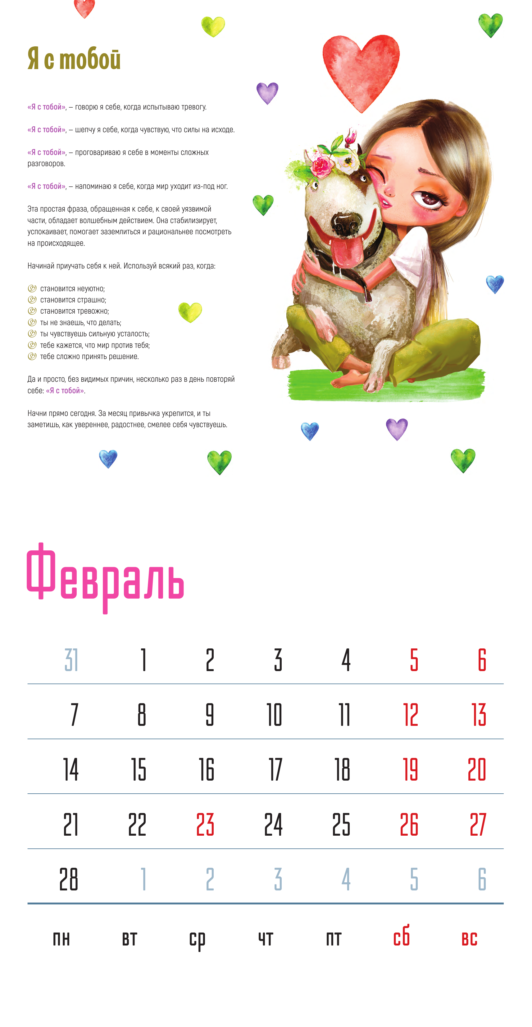 Набокова Ника  Год любви к себе. 12 теплых психологических практик. Календарь 2022 - страница 2
