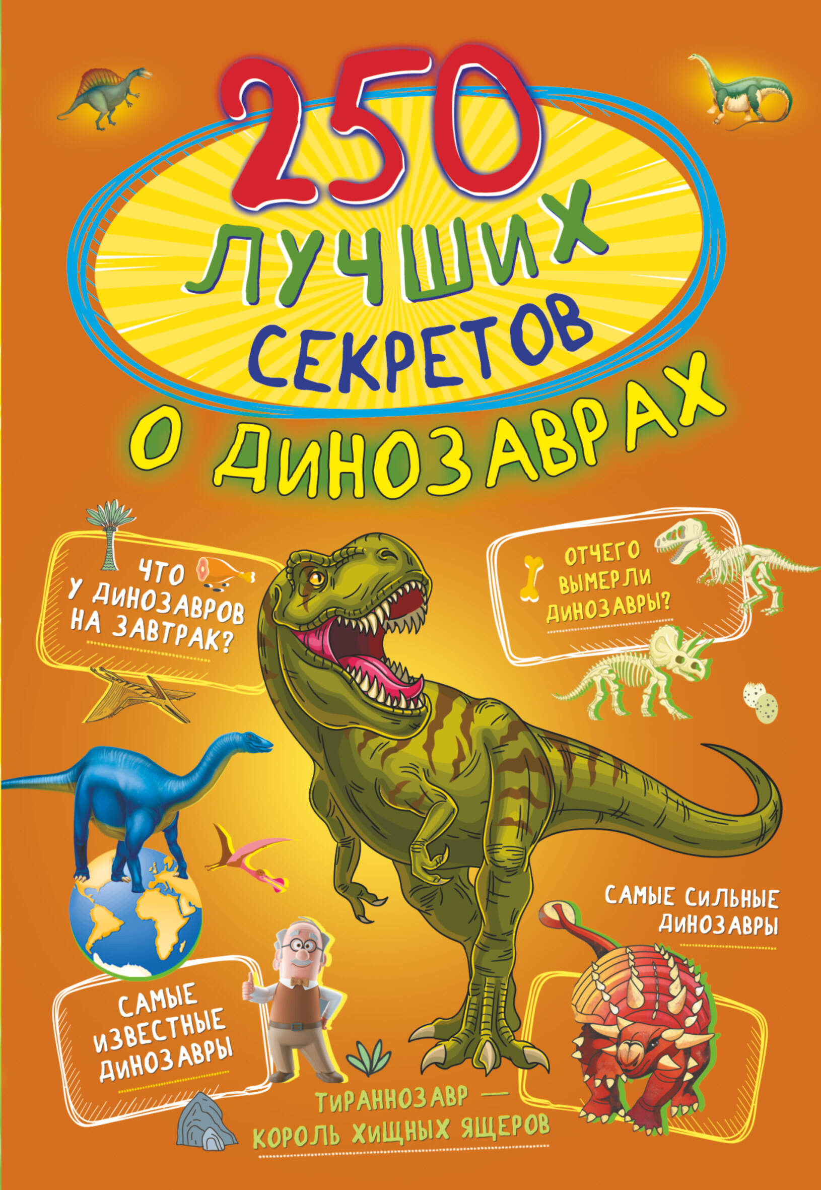  250 лучших секретов о динозаврах - страница 0
