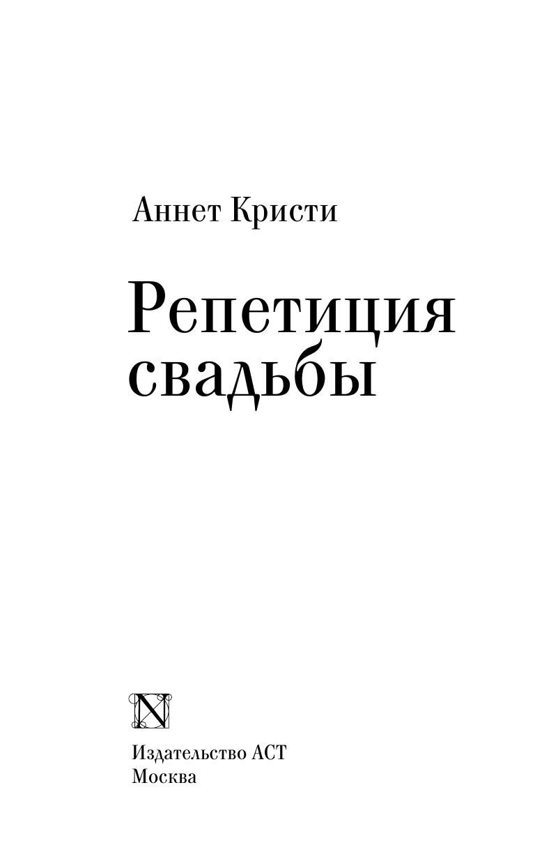 Кристи Аннет, Пальванова Елена Михайловна Репетиция свадьбы - страница 3