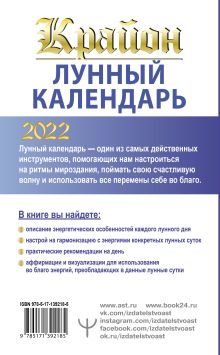 КРАЙОН. Лунный календарь 2022. Что и когда надо делать, чтобы жить счастливо