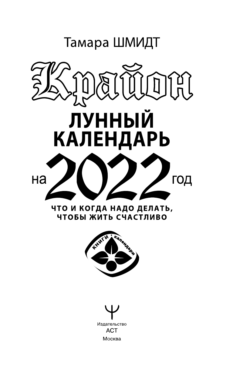 Шмидт Тамара  КРАЙОН. Лунный календарь 2022. Что и когда надо делать, чтобы жить счастливо - страница 2