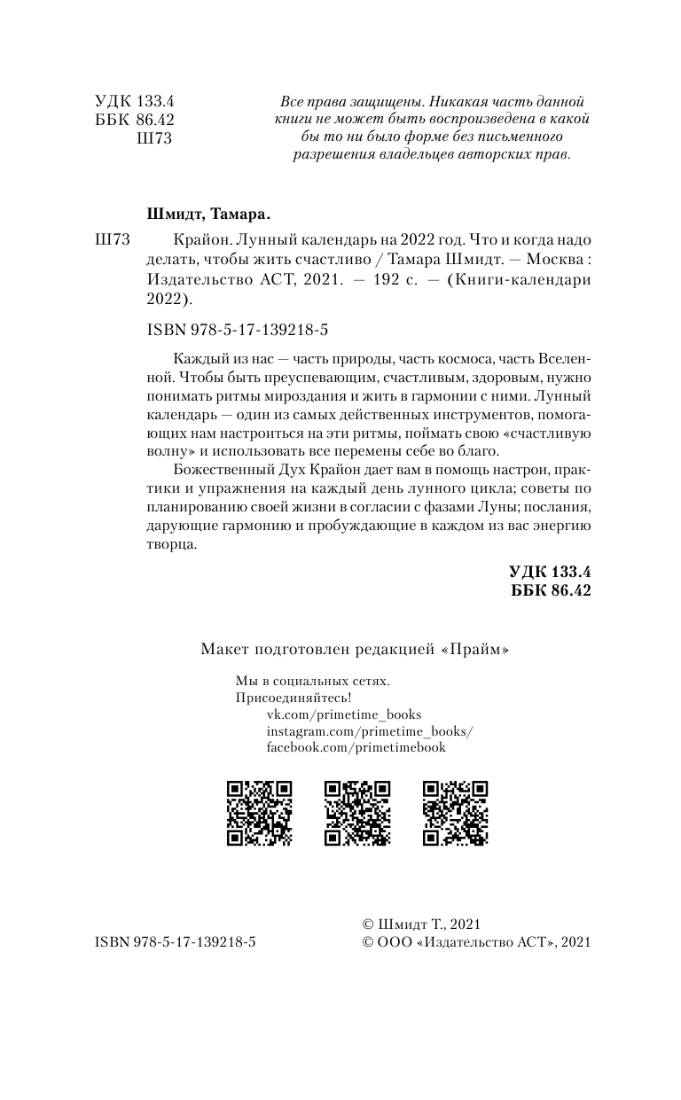 Шмидт Тамара  КРАЙОН. Лунный календарь 2022. Что и когда надо делать, чтобы жить счастливо - страница 3