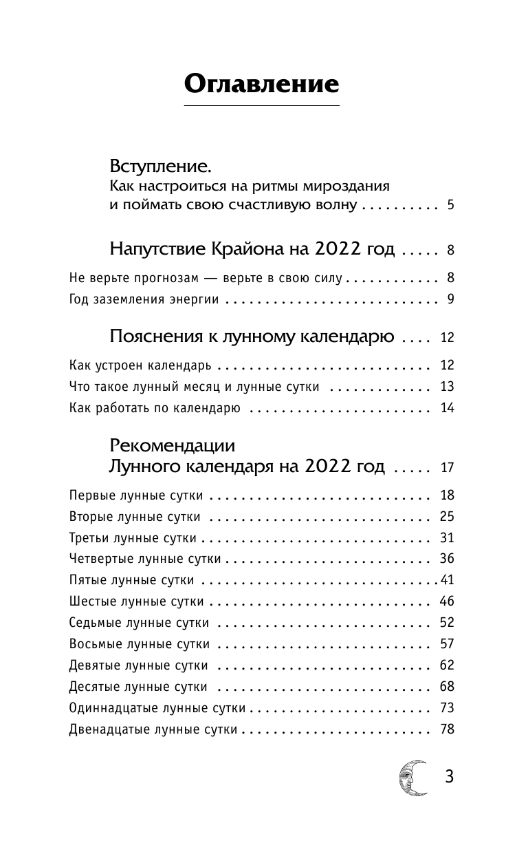 Шмидт Тамара  КРАЙОН. Лунный календарь 2022. Что и когда надо делать, чтобы жить счастливо - страница 4