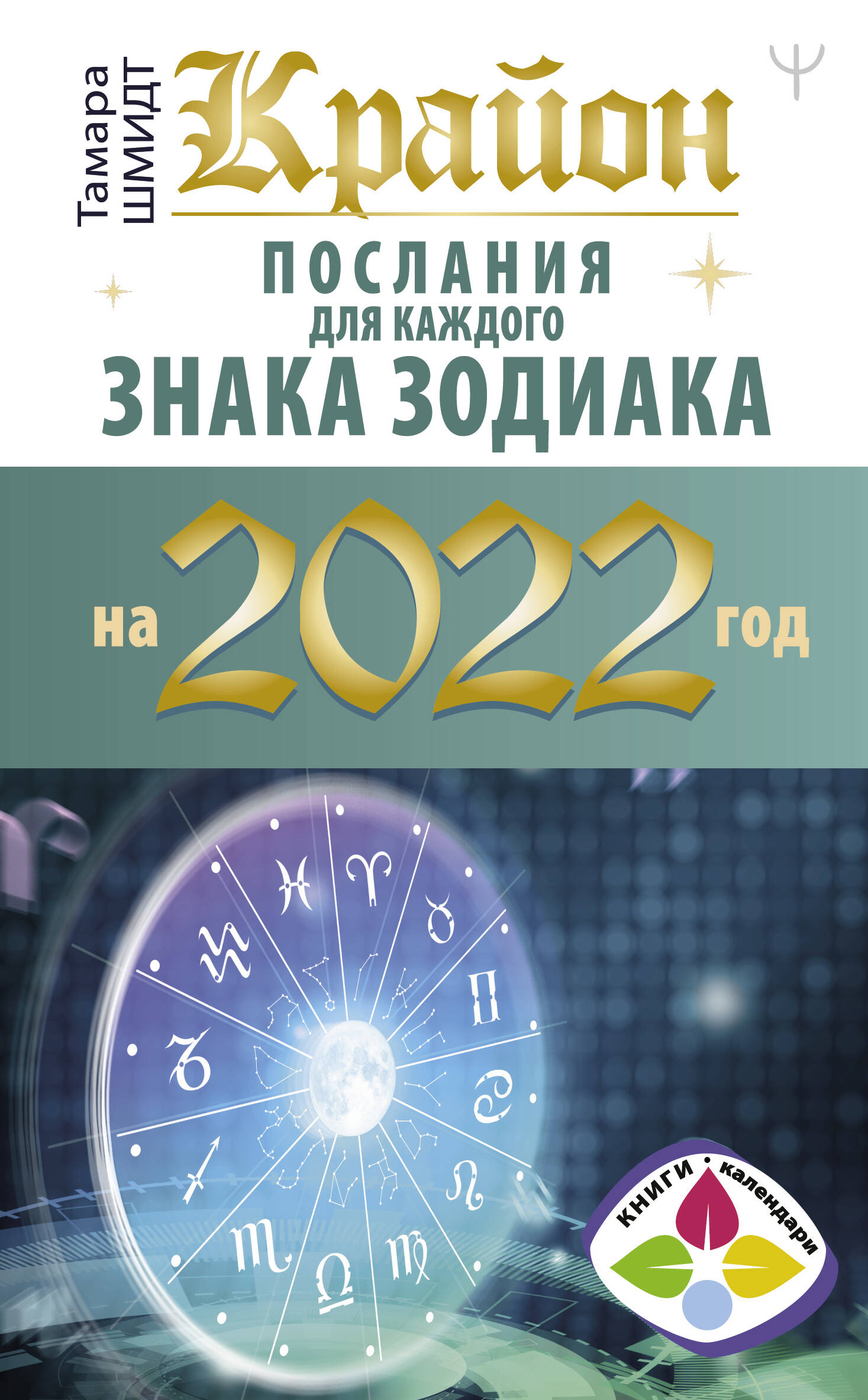 Шмидт Тамара  Крайон. Послания для каждого знака зодиака на 2022 год - страница 0