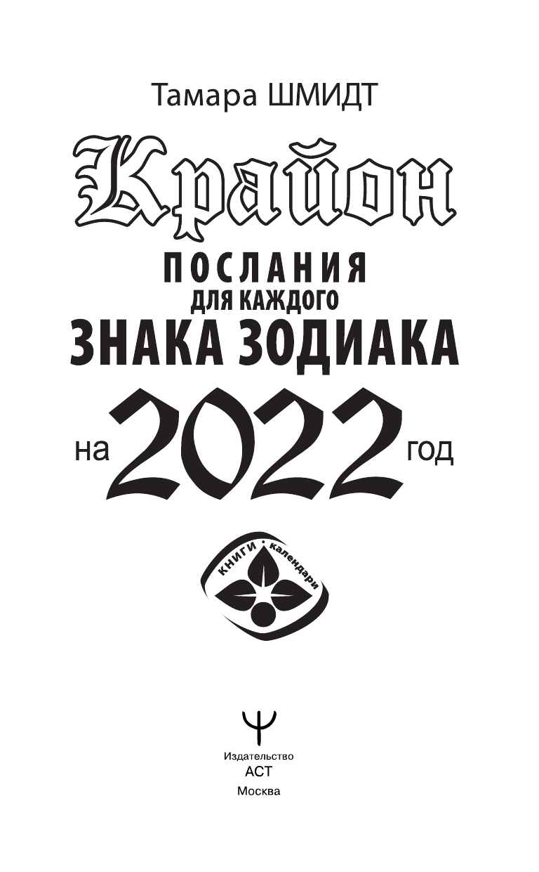 Шмидт Тамара  Крайон. Послания для каждого знака зодиака на 2022 год - страница 2
