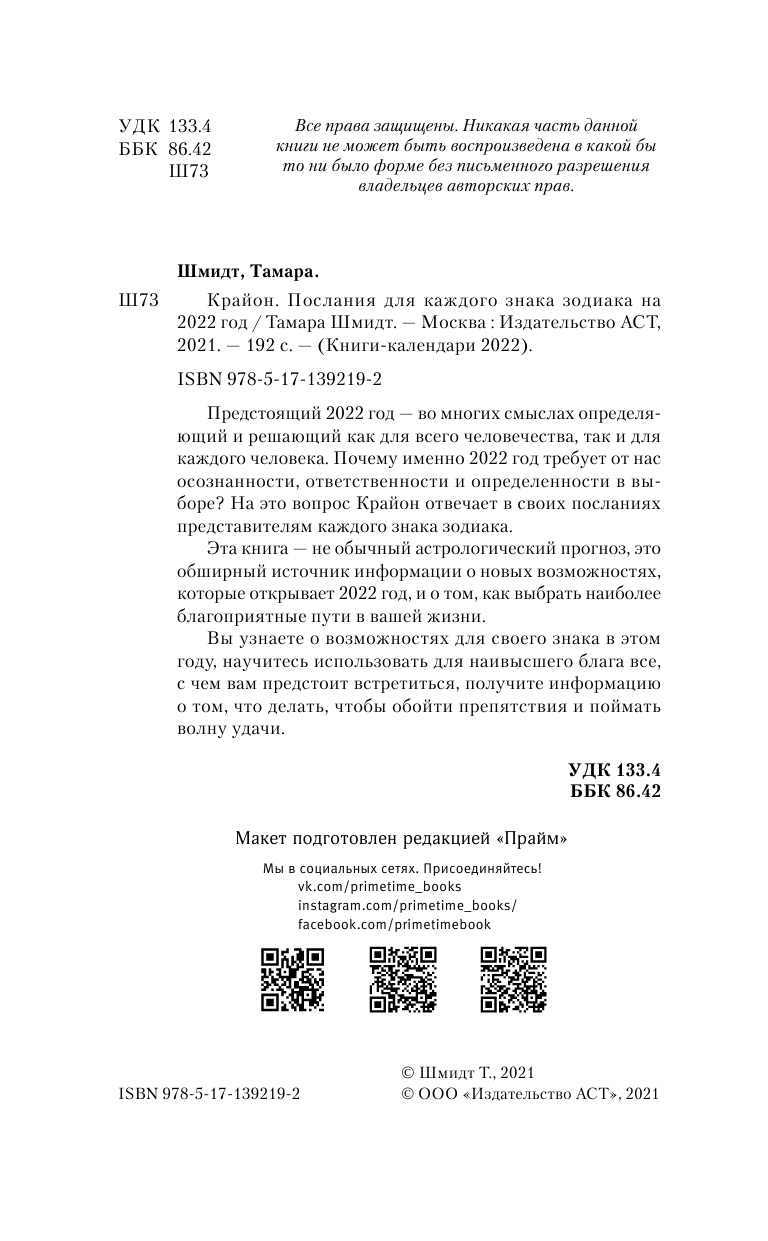 Шмидт Тамара  Крайон. Послания для каждого знака зодиака на 2022 год - страница 3