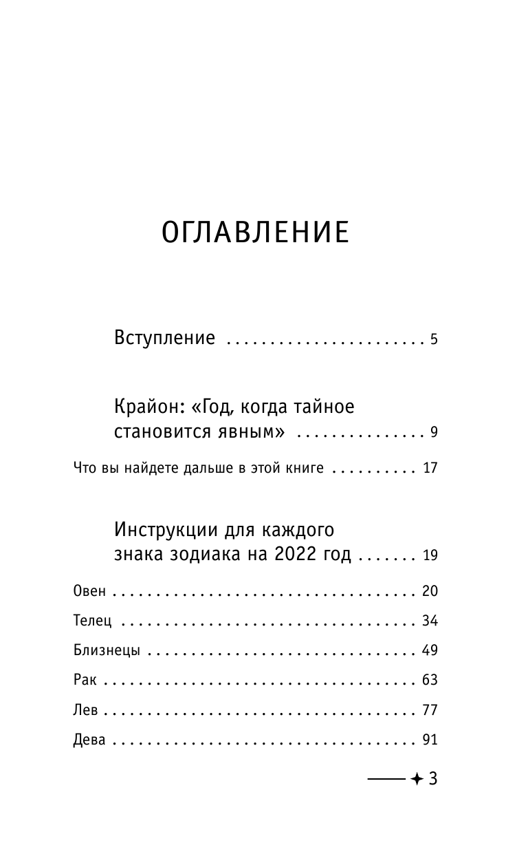 Шмидт Тамара  Крайон. Послания для каждого знака зодиака на 2022 год - страница 4