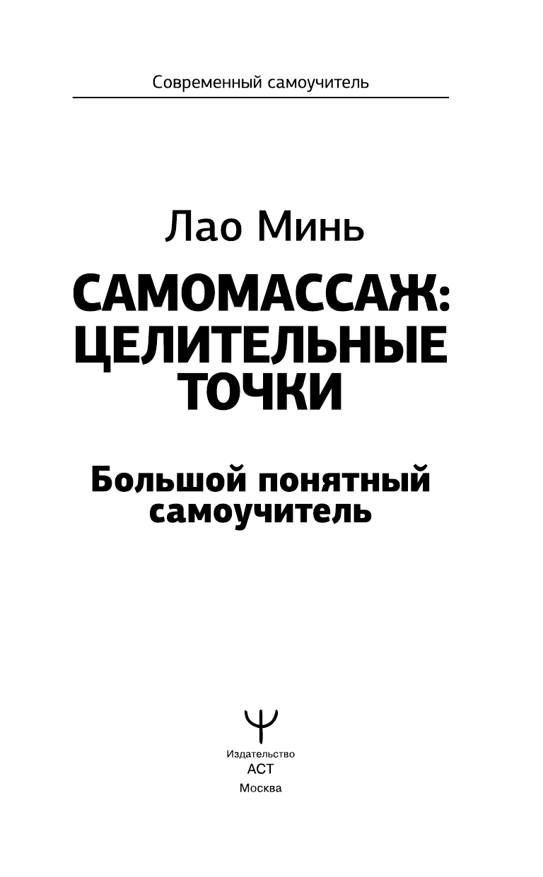 Лао Минь  Самомассаж: целительные точки. Большой понятный самоучитель - страница 2