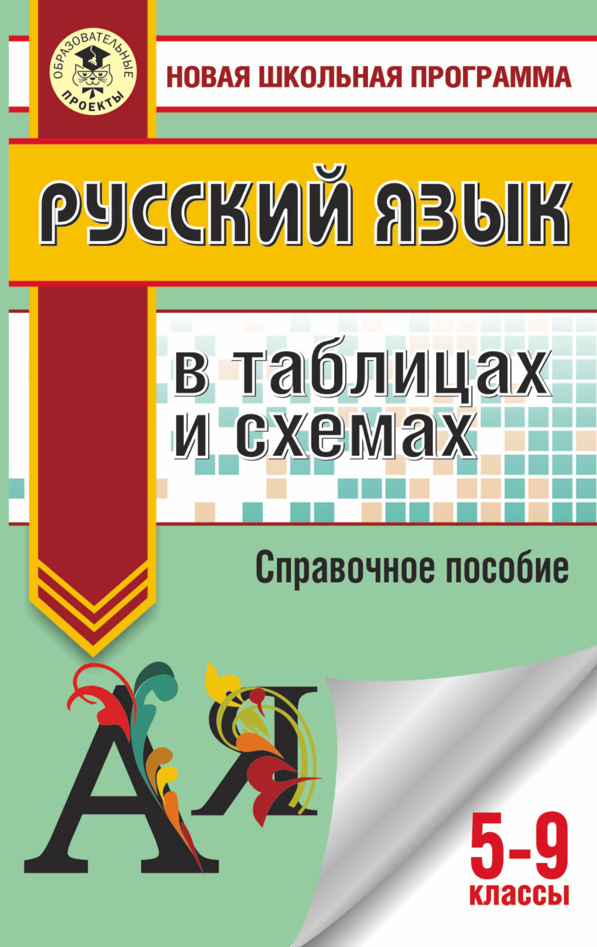 Текучева Ирина Викторовна ОГЭ. Русский язык в таблицах и схемах. 5-9 классы - страница 0