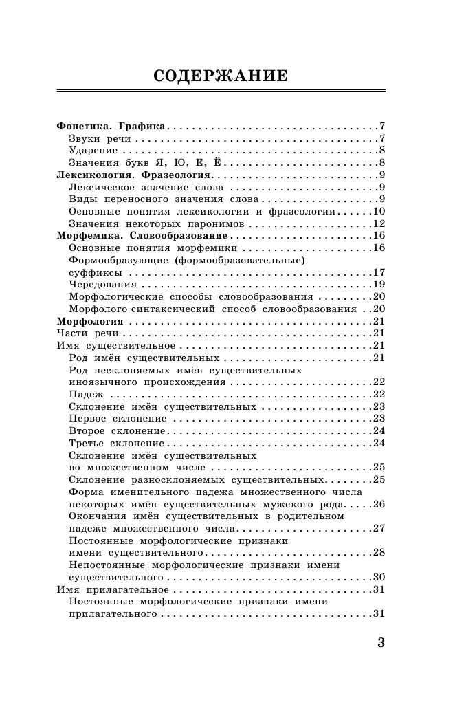 Текучева Ирина Викторовна ОГЭ. Русский язык в таблицах и схемах. 5-9 классы - страница 4