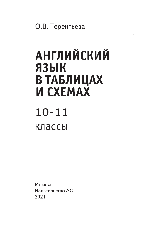 Терентьева Ольга Валентиновна ЕГЭ. Английский язык в таблицах и схемах. 10-11 классы - страница 2