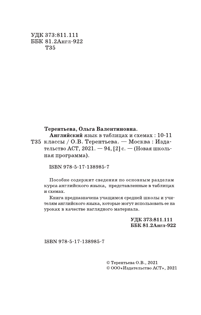 Терентьева Ольга Валентиновна ЕГЭ. Английский язык в таблицах и схемах. 10-11 классы - страница 3