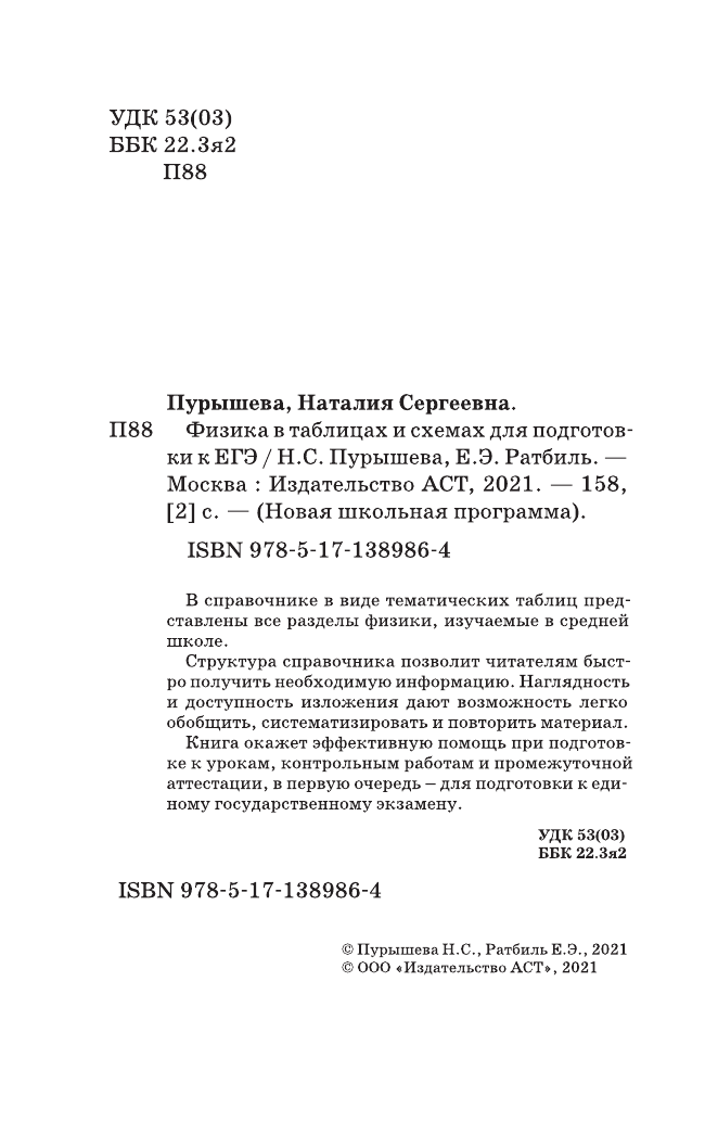 Пурышева Наталия Сергеевна, Ратбиль Елена Эммануиловна ЕГЭ. Физика в таблицах и схемах для подготовки к ЕГЭ - страница 3