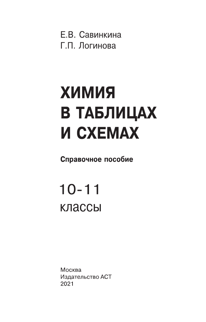 Савинкина Елена Владимировна, Логинова Галина Павловна ЕГЭ. Химия в таблицах и схемах для подготовки к ЕГЭ - страница 2