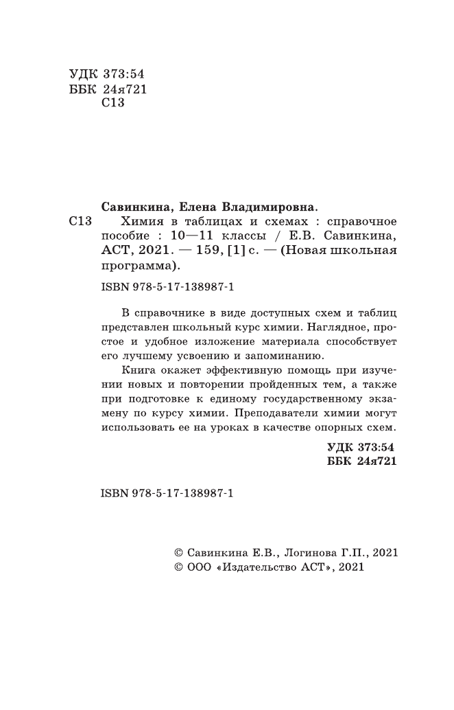 Савинкина Елена Владимировна, Логинова Галина Павловна ЕГЭ. Химия в таблицах и схемах для подготовки к ЕГЭ - страница 3