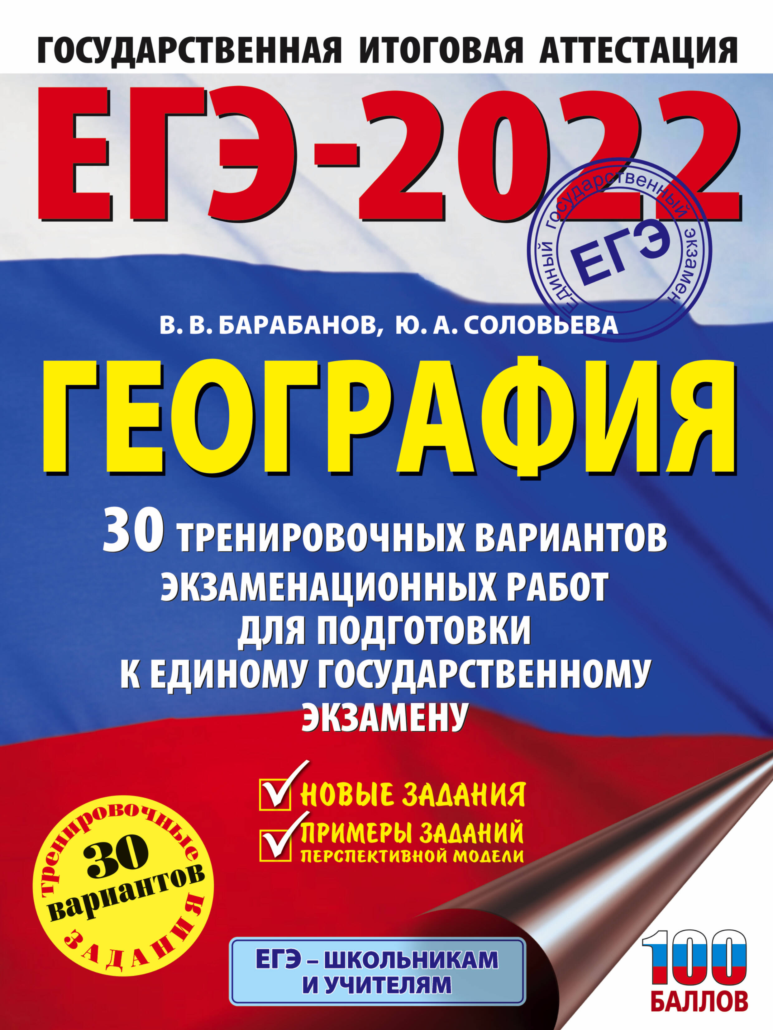 Барабанов Владимир Васильевич, Соловьева Юлия Алексеевна ЕГЭ-2022. География (60х84/8) 30 тренировочных вариантов экзаменационных работ для подготовки к единому государственному экзамену - страница 0