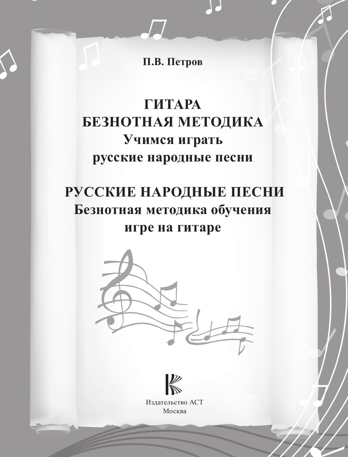 Петров Павел Владимирович Гитара. Безнотная методика. Учимся играть русские народные песни - страница 2