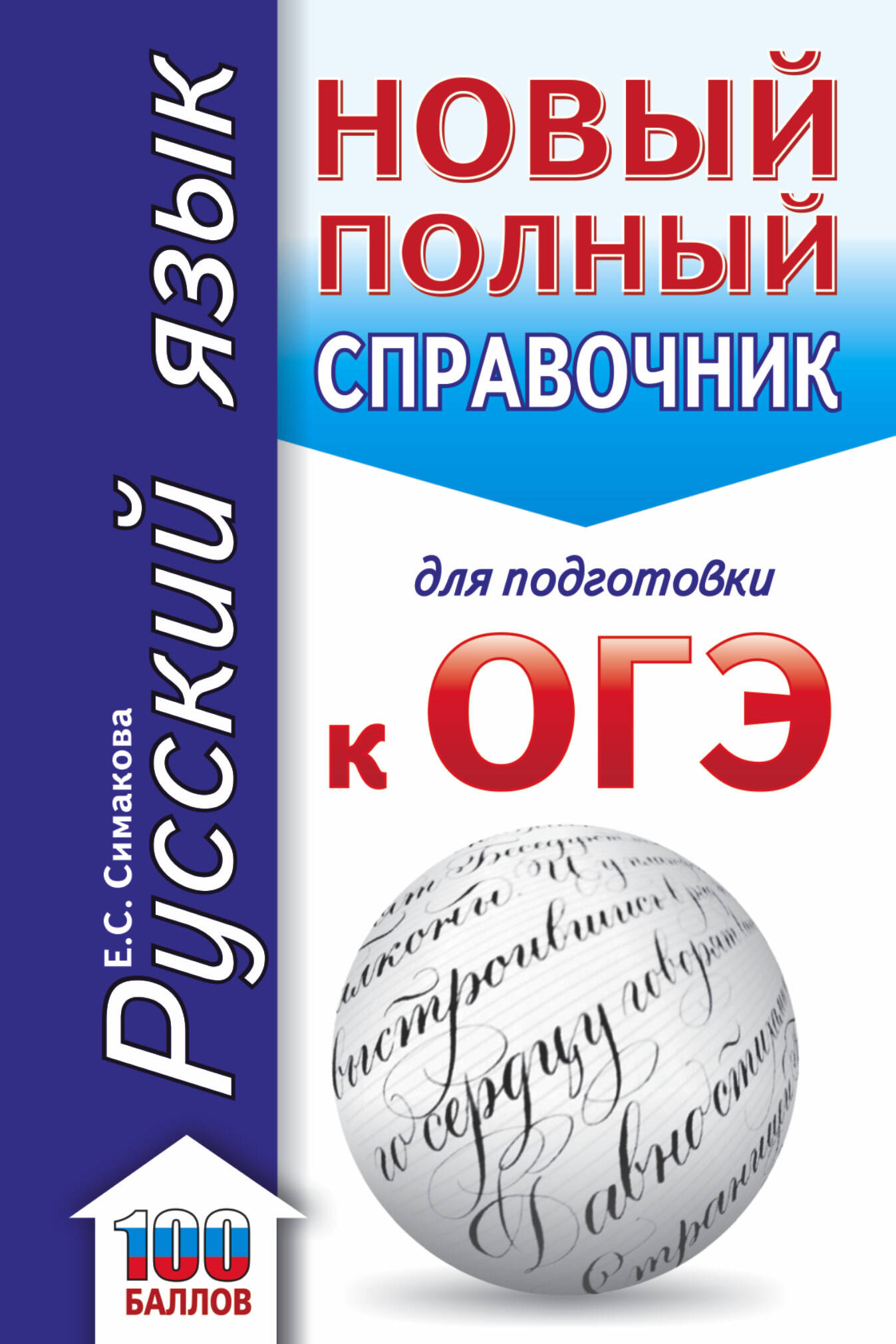 Симакова Елена Святославовна ОГЭ. Русский язык. Новый полный справочник для подготовки к ОГЭ - страница 0