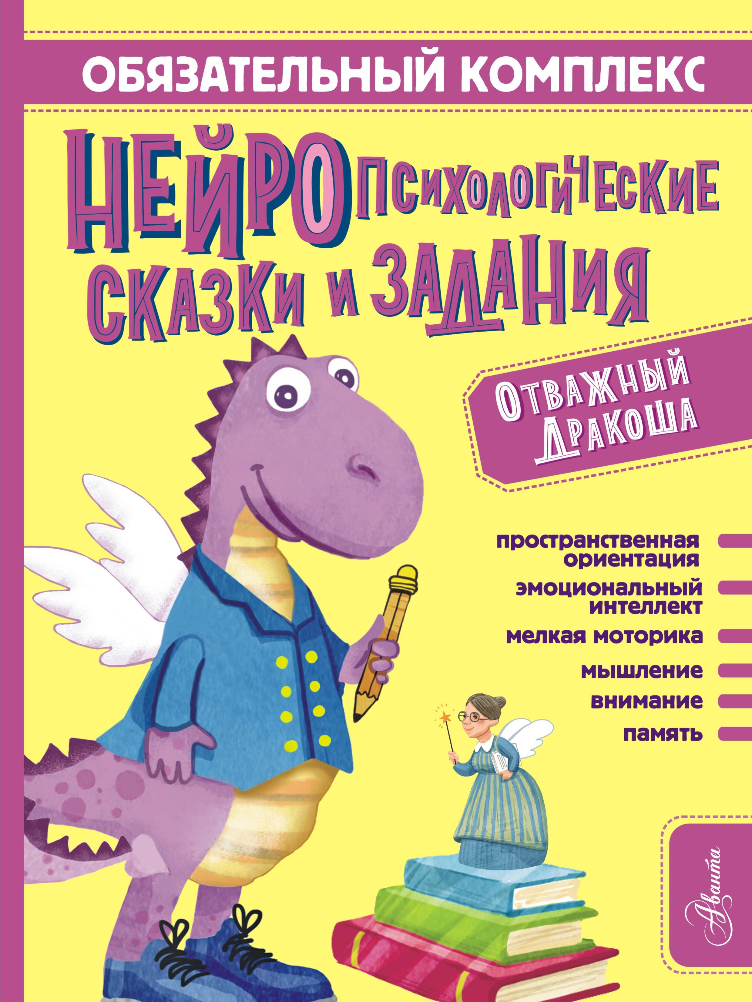  Нейросказки. Комплекс обязательных занятий для развития детей. Отважный Дракоша - страница 0