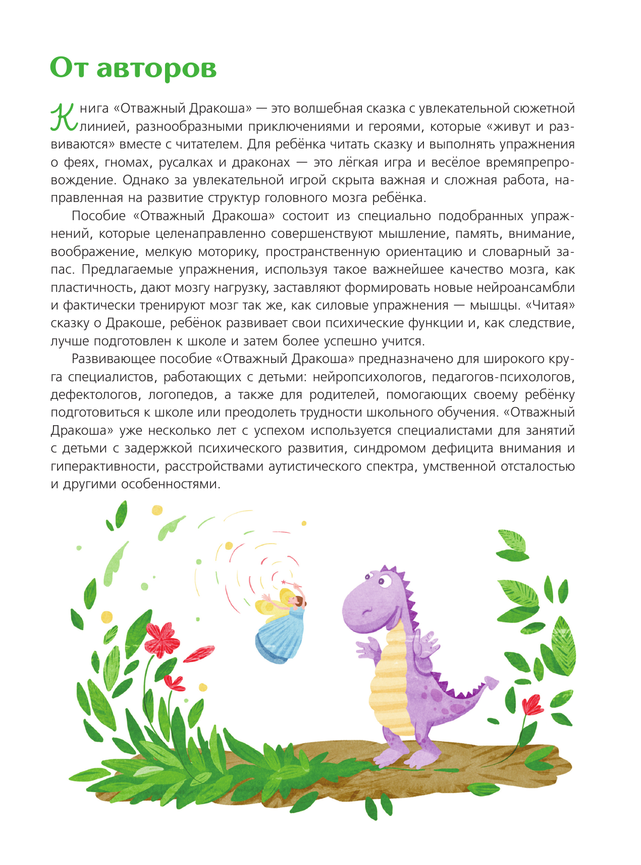  Нейросказки. Комплекс обязательных занятий для развития детей. Отважный Дракоша - страница 2
