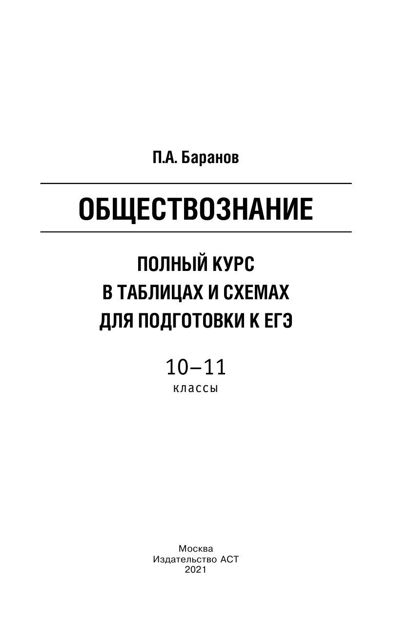 Баранов Петр Анатольевич ЕГЭ. Обществознание. Полный курс в таблицах и схемах для подготовки к ЕГЭ - страница 2
