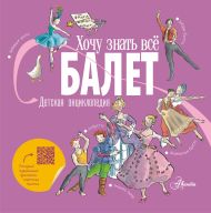 Киселева Полина Александровна — Балет. Детская энциклопедия
