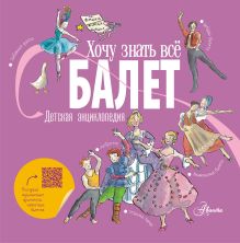 Балет. Детская энциклопедия