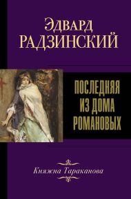 Радзинский Эдвард Станиславович — Последняя из Дома Романовых