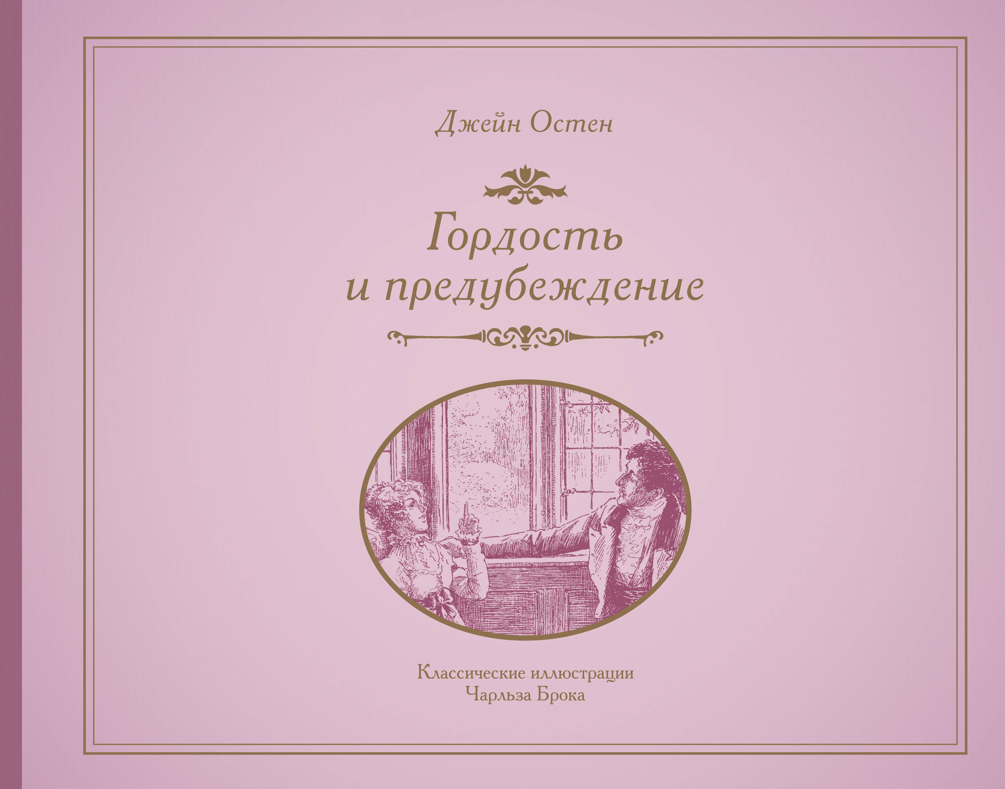 Остен Джейн Гордость и предубеждение - страница 0
