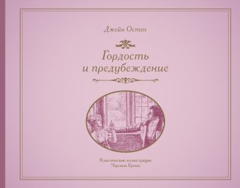 Картинки книги гордость и предубеждение