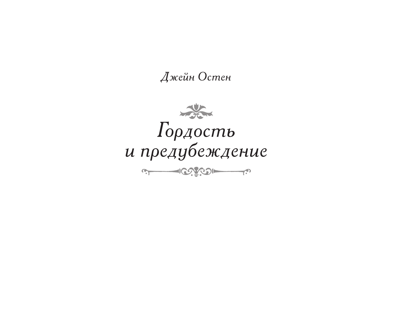 Остен Джейн Гордость и предубеждение - страница 2