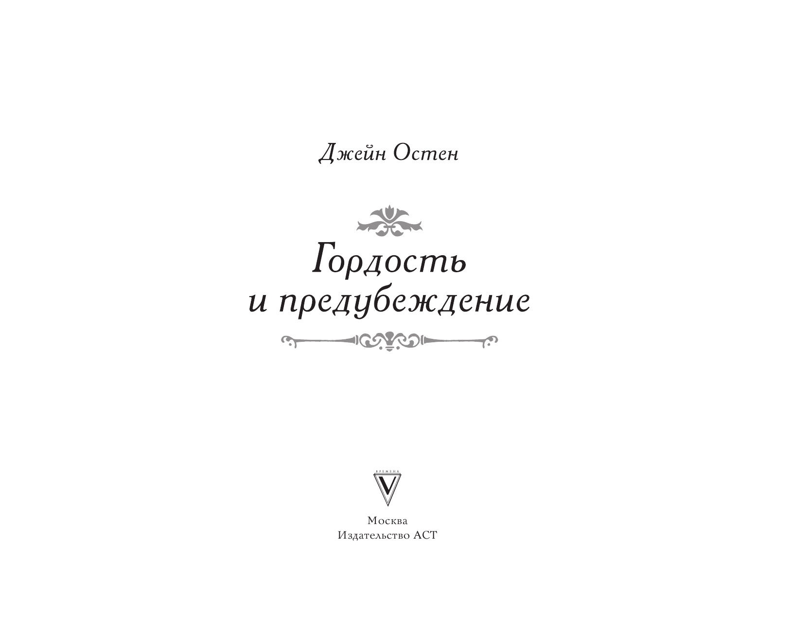 Остен Джейн Гордость и предубеждение - страница 4