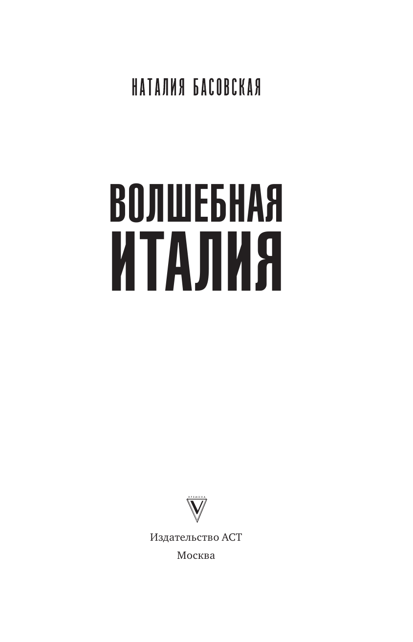 Басовская Наталия Ивановна Волшебная Италия - страница 2