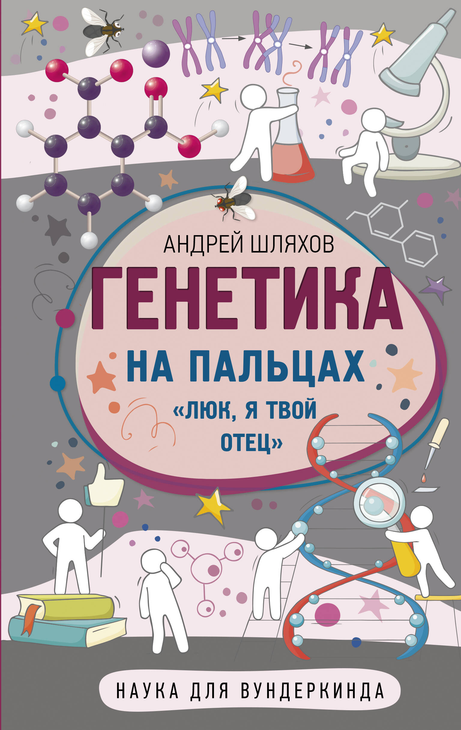  Генетика на пальцах - страница 0