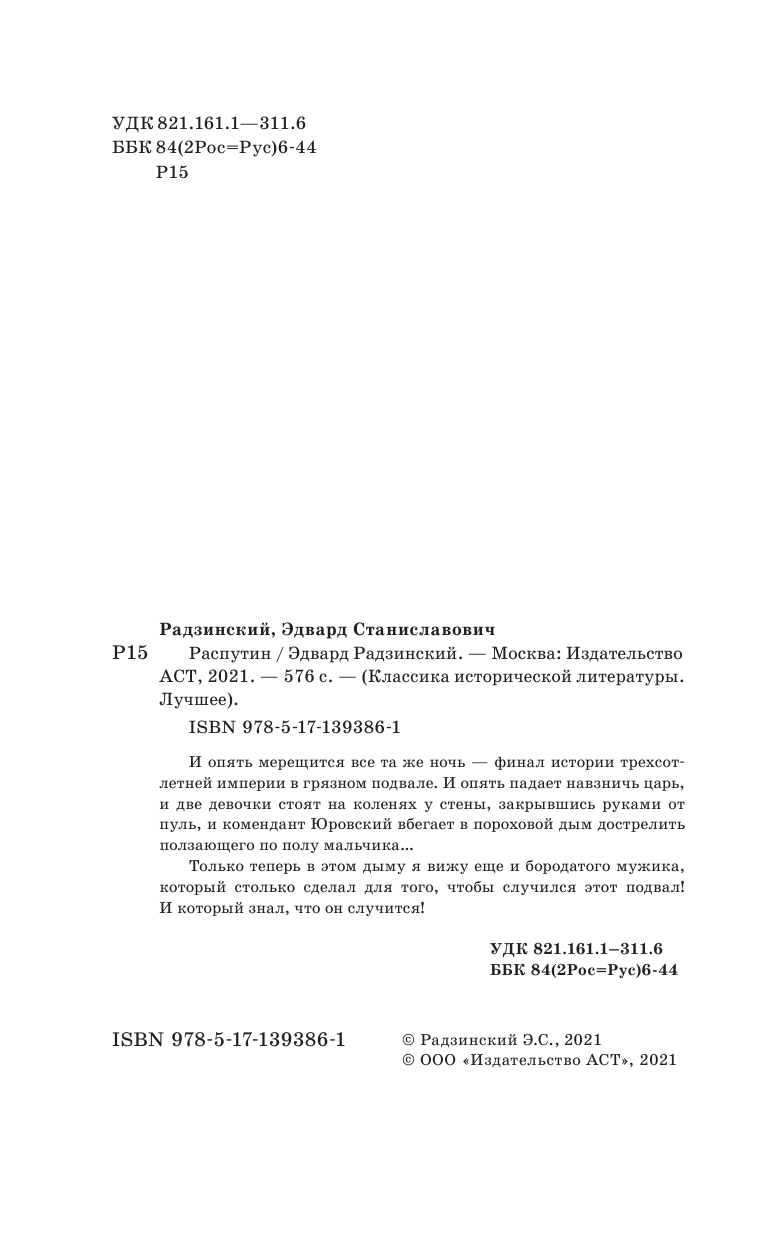 Калашников Исай Калистратович Распутин - страница 1