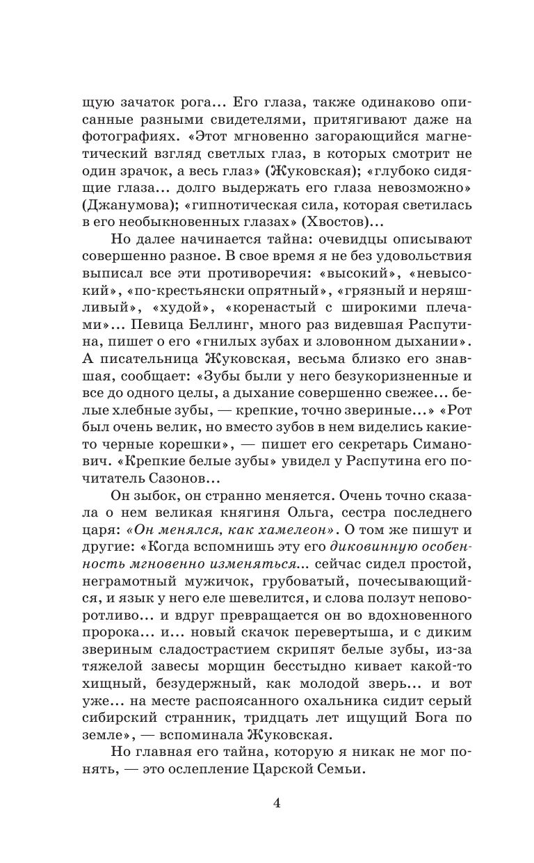 Калашников Исай Калистратович Распутин - страница 3