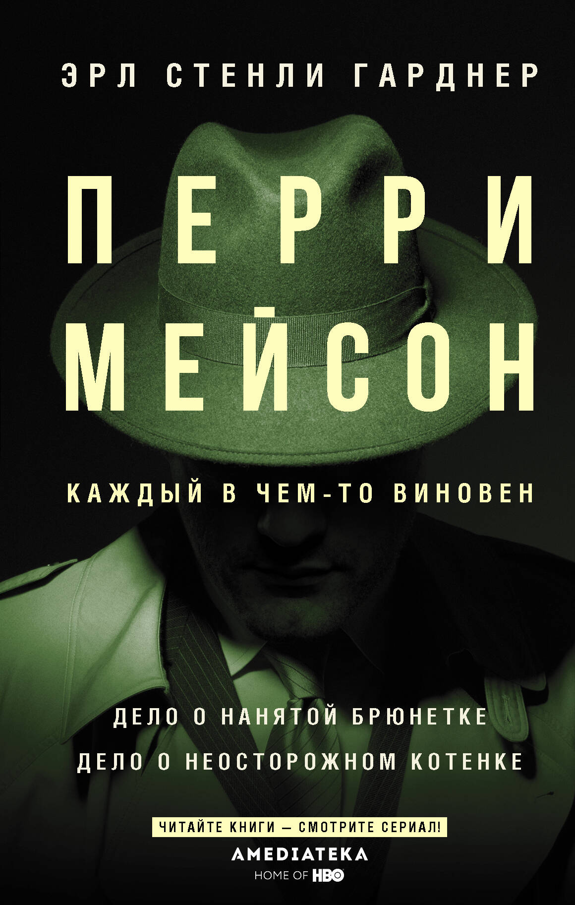 Гарднер Эрл Стенли Перри Мейсон: Дело о нанятой брюнетке. Дело о неосторожном котенке - страница 0
