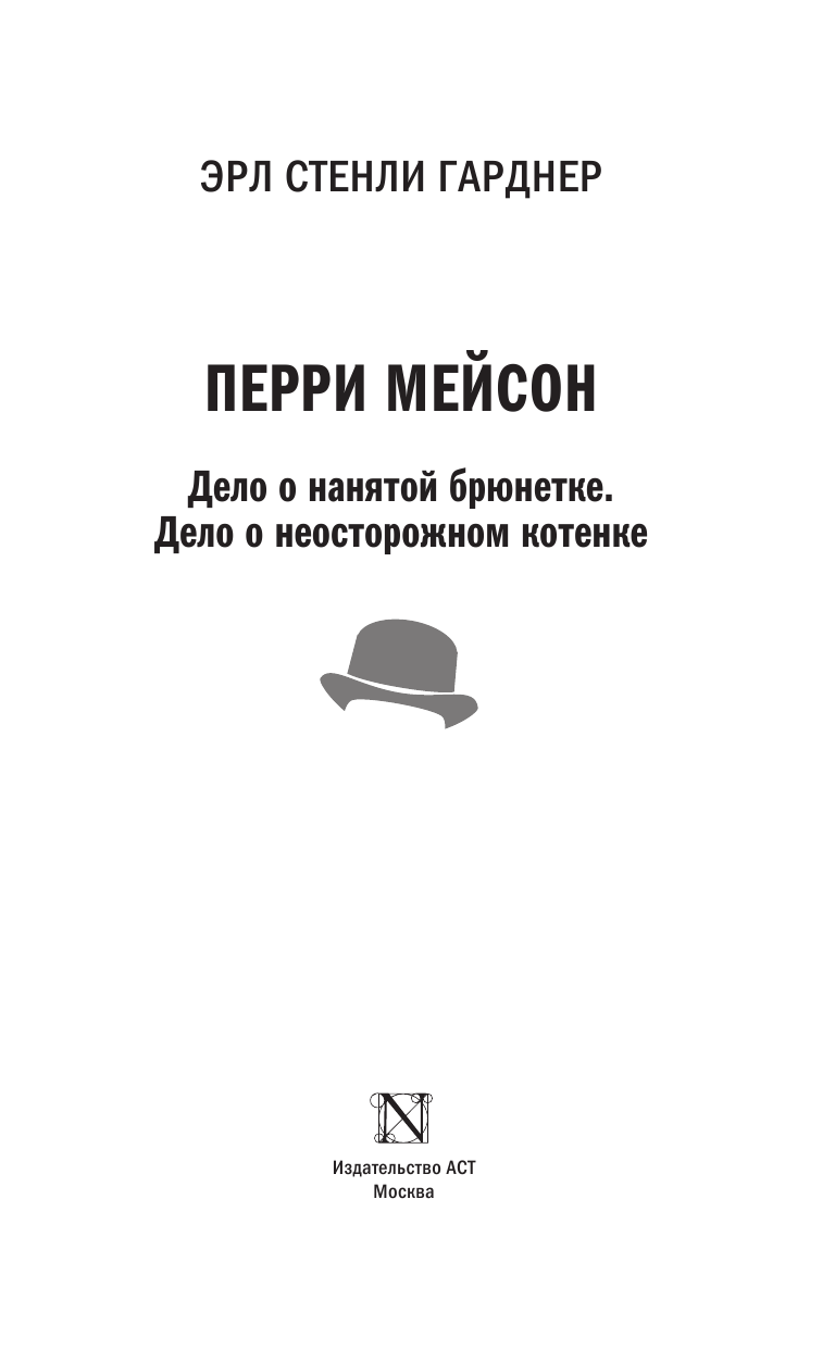 Гарднер Эрл Стенли Перри Мейсон: Дело о нанятой брюнетке. Дело о неосторожном котенке - страница 4